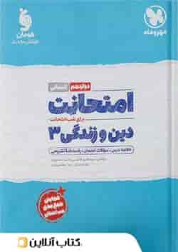 امتحانت دین و زندگی دوازدهم انسانی مهروماه