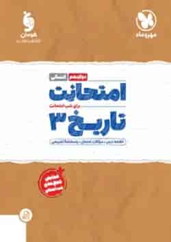 کتاب تاریخ دوازدهم انسانی سری امتحانت انتشارات مهر و ماه 