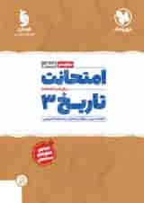 کتاب تاریخ دوازدهم انسانی سری امتحانت انتشارات مهر و ماه 