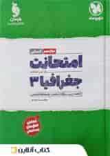 کتاب جغرافیا دوازدهم انسانی سری امتحانت انتشارات مهر و ماه 