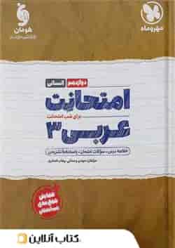 کتاب عربی دوازدهم انسانی سری امتحانت انتشارات مهر و ماه 