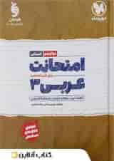 کتاب عربی دوازدهم انسانی سری امتحانت انتشارات مهر و ماه 