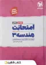کتاب هندسه دوازدهم ریاضی سری امتحانت انتشارات مهر و ماه 