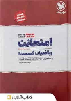 کتاب ریاضیات گسسته دوازدهم ریاضی سری امتحانت انتشارات مهر و ماه 