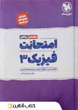 کتاب فیزیک دوازدهم ریاضی سری امتحانت انتشارات مهر و ماه 