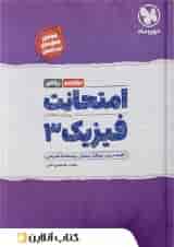 کتاب فیزیک دوازدهم ریاضی سری امتحانت انتشارات مهر و ماه 