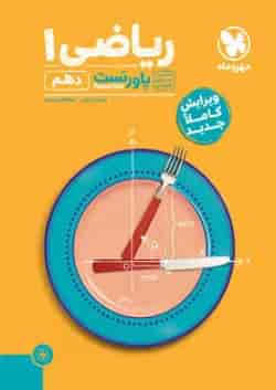 پاورتست ریاضی 1 دهم مهروماه