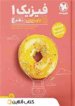 پاورتست فیزیک1دهم تجربی مهروماه 