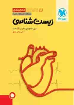 جمع بندی زیست شناسی کنکور مهروماه