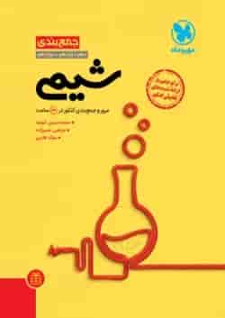 جمع بندی شیمی مهروماه