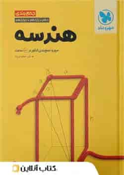 جمع بندی هندسه کنکور مهروماه