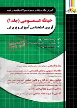 حیطه عمومی (جلد1) آزمون استخدامی آموزش و پرورش چهارخونه 