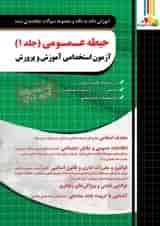 حیطه عمومی (جلد1) آزمون استخدامی آموزش و پرورش چهارخونه 