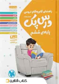 راهنمای گام به گام دروس ششم درس پک مهروماه