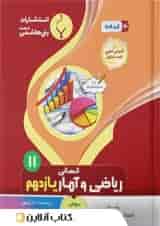 ریاضی و آمار یازدهم بنی هاشمی