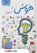 هوش و استعداد چهارم دبستان ساد