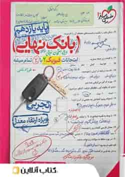 بانک نهایی فیزیک یازدهم تجربی خیلی سبز