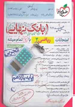 بانک نهایی ریاضی یازدهم خیلی سبز