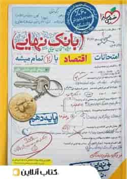بانک نهایی اقتصاد دهم خیلی سبز