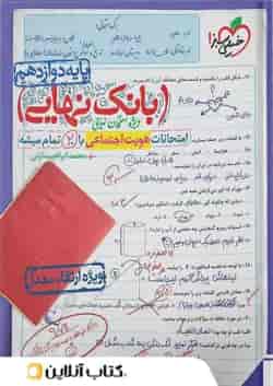 بانک نهایی هویت اجتماعی دوازدهم خیلی سبز