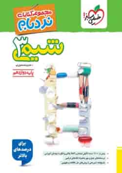 شیمی دوازدهم نردبام خیلی سبز