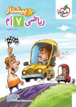 کتاب ریاضی هفتم سری پیشتاز انتشارات خیلی سبز