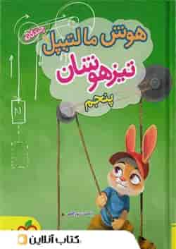 هوش مالتیپل تیزهوشان پنجم خیلی سبز 