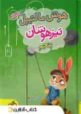 هوش مالتیپل تیزهوشان پنجم خیلی سبز 