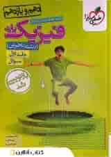 فیزیک پایه دهم و یازدهم تجربی تست خیلی سبز (جلد اول)