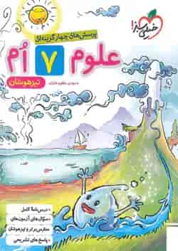 تيزهوشان علوم هفتم خیلی سبز