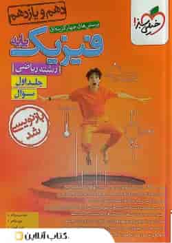 فیزیک پایه دهم و یازدهم ریاضی تست جلد اول خیلی سبز