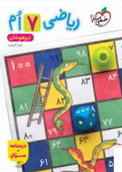 کتاب تیزهوشان ریاضی هفتم خیلی سبز جلد سوال