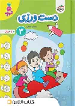 دست ورزی کودکان خیلی سبز جلد سوم 