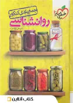 جمع بندی روانشناسی کنکور خیلی سبز