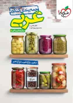جمع بندی عربی کنکور خیلی سبز