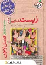 کتاب فصل آزمون زیست شناسی جامع خیلی سبز