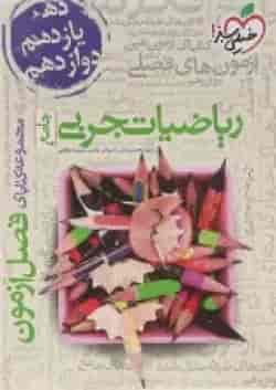 کتاب ریاضیات جامع کنکور تجربی سری فصل آزمون انتشارات خیلی سبز