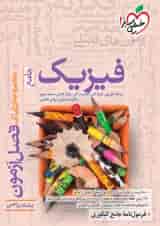 کتاب فصل آزمون فیزیک جامع کنکور ریاضی خیلی سبز