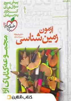 فصل آزمون زمین شناسی خیلی سبز