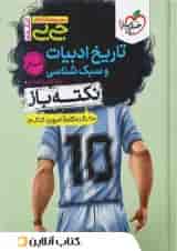 جیبی نکته باز تاریخ ادبیات و سبک شناسی انسانی کنکور خیلی سبز