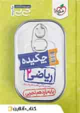 جیبی ریاضی یازدهم رشته تجربی خیلی سبز