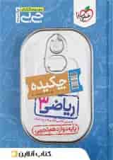 جیبی ریاضی دوازدهم رشته تجربی خیلی سبز