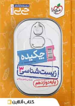 جیبی زیست شناسی دوازدهم خیلی سبز
