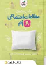 شب امتحان مطالعات اجتماعی هشتم خیلی سبز