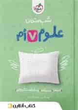 شب امتحان علوم هفتم خیلی سبز