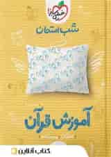 شب امتحان قرآن هشتم خیلی سبز