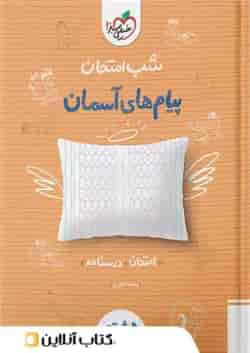 شب امتحان پیام های آسمانی هشتم خیلی سبز