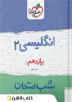 شب امتحان زبان انگلیسی یازدهم خیلی سبز