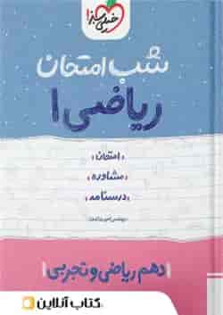 شب امتحان ریاضی دهم خیلی سبز