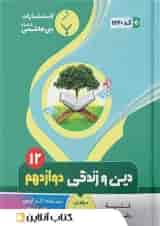 دین و زندگی دوازدهم بنی هاشمی